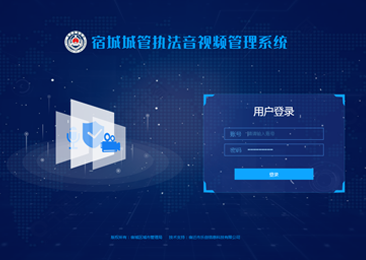 宿城城管執(zhí)法音視頻管理系統(tǒng)